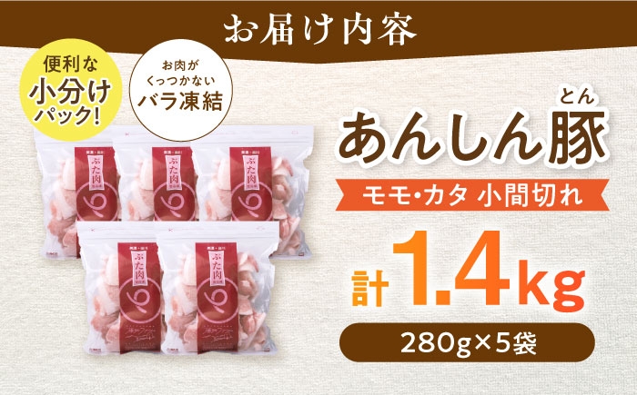 お届け内容:あんしん豚のモモ・カタ 小間切れを計1.4kgどどんっ!とお届けいたします。便利な小分けパック&バラ凍結でお料理楽々