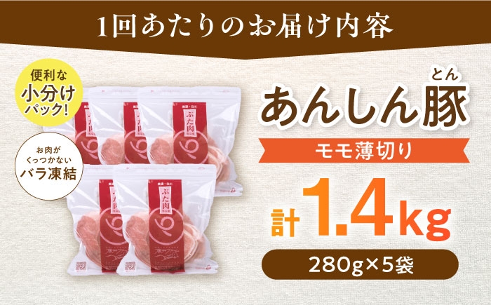お届け内容:あんしん豚のモモの薄切りを計1.4kg(280g×5袋)をどどんっ!とお届け。便利な小分けパックでお届けします。