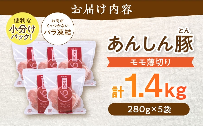 お届け内容:あんしん豚のモモの薄切りを計1.4kg(280g×5袋)をどどんっ!とお届け。便利な小分けパックでお届けします。