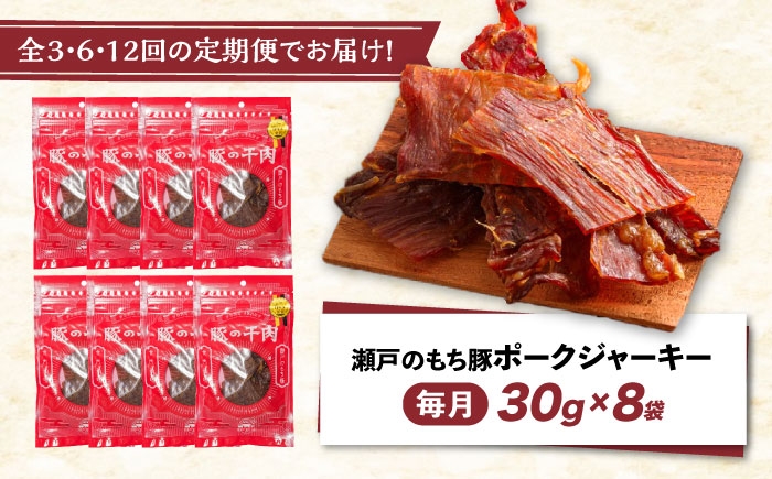 肉「瀬戸のもち豚」ポークジャーキー 8袋(30g/袋) 