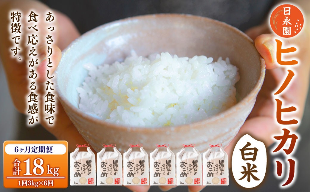 【6ヶ月定期便】日永園 ヒノヒカリ 白米3kg×6ヶ月