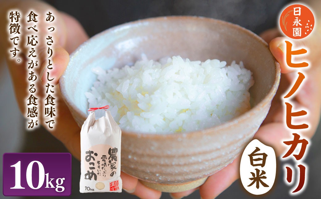 日永園 ヒノヒカリ 白米10kg