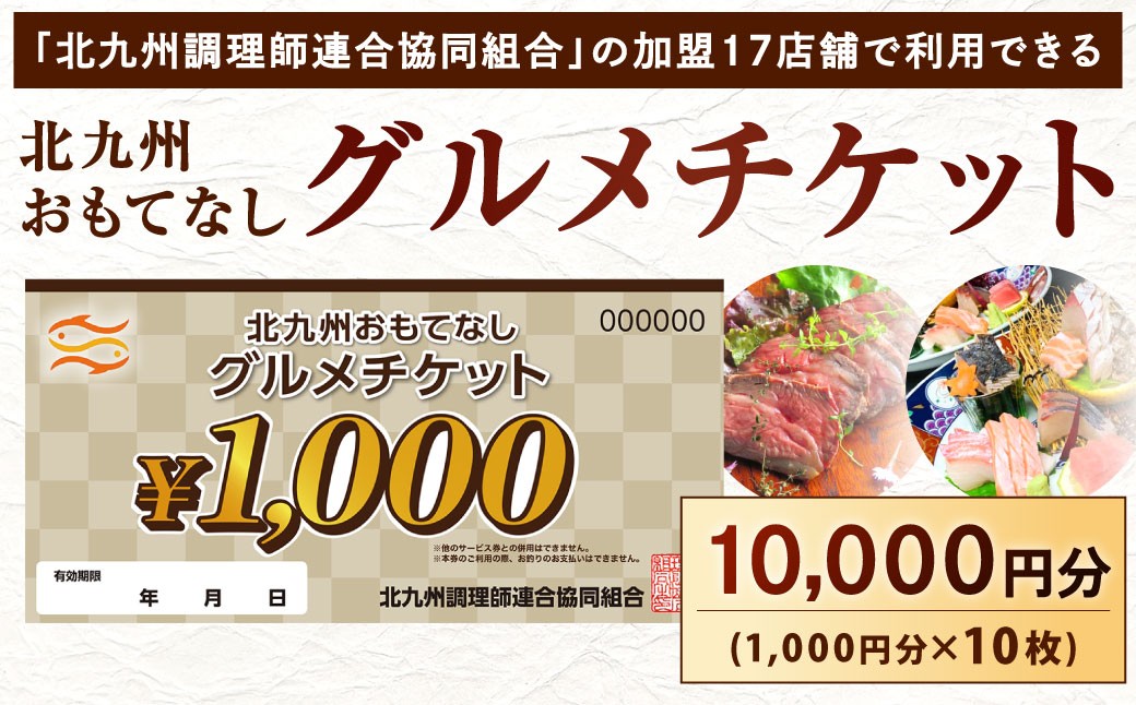 北九州 おもてなしグルメチケット 10,000円分
