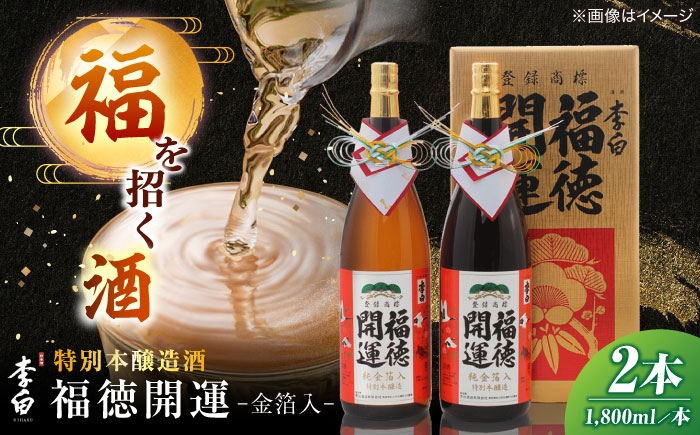 福を招く金箔酒、華やかな贈りものを 人気 李白 日本酒 ギフト セット 贈答