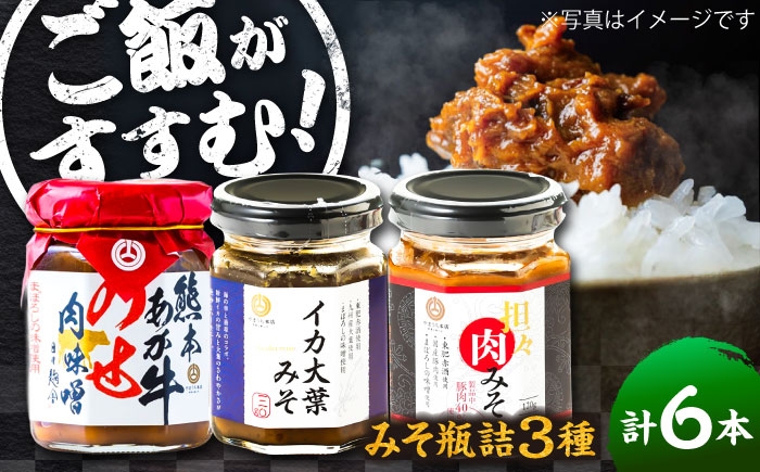 ご飯のお供 詰め合わせ 3種 セット 肉みそ あか牛 坦々 イカ 大葉 熊本 瓶詰 おかず味噌 食べ比べ