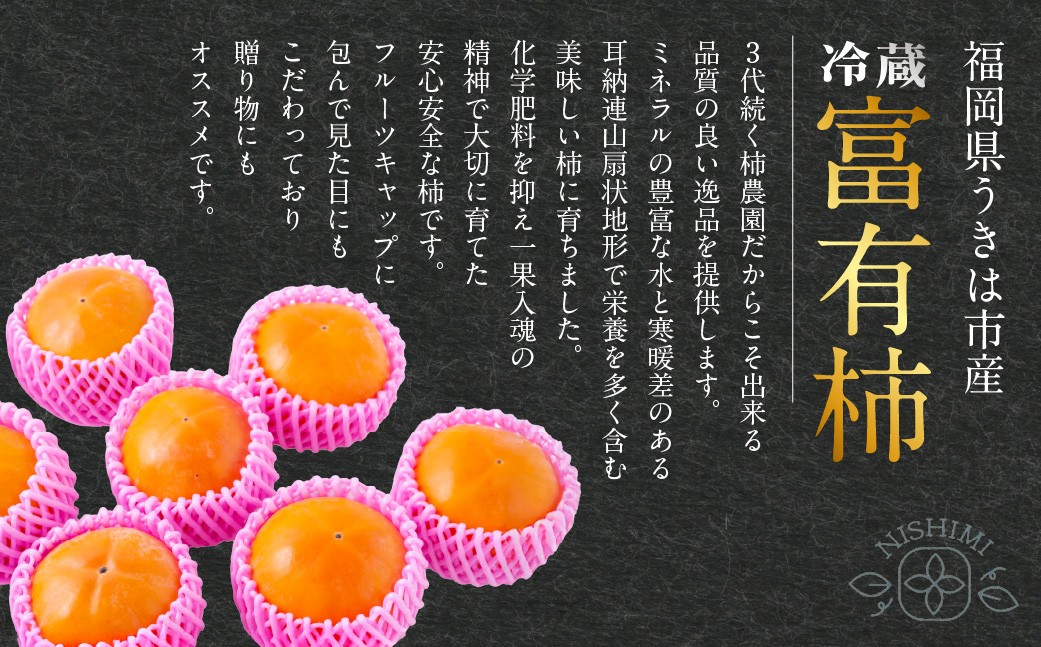 【先行予約】西見柿農園 冷蔵富有柿 12玉から15玉