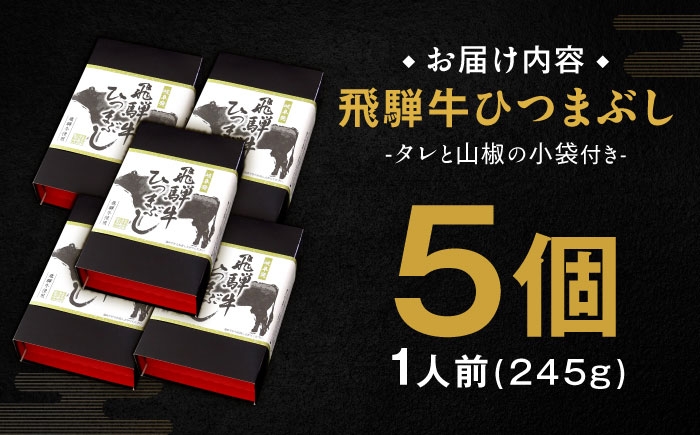 飛騨牛ひつまぶし レトルト 和牛 肉料理 お取り寄せ 飛騨牛 ひつまぶし 常備食 贈答 ギフト おすすめ 人気 岐阜県 恵那市