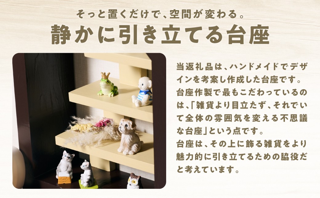 そっと置くだけで、空間が変わる