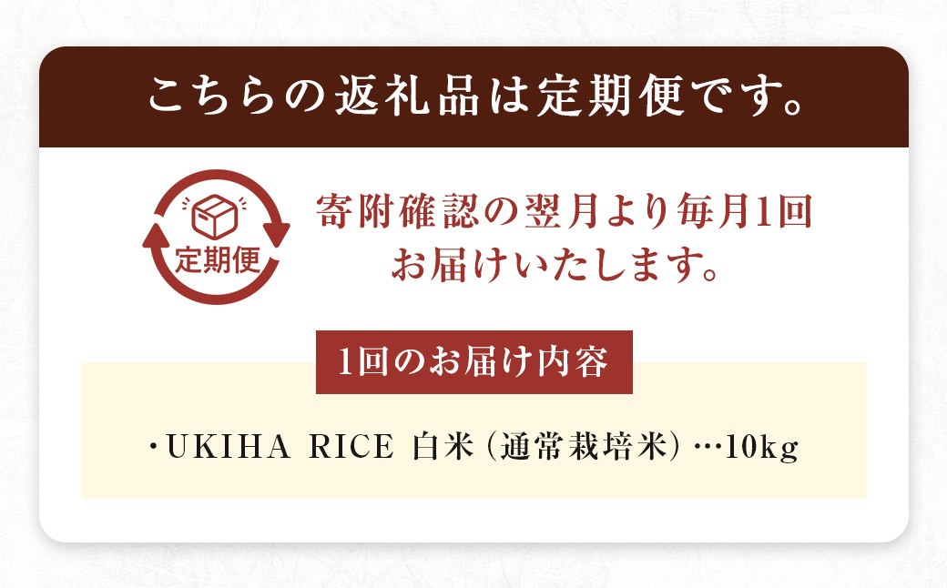 【6ヶ月定期便】みずほファーム UKIHA RICE (白米10kg×6ヶ月)