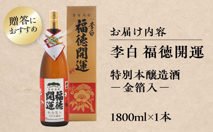 福を招く金箔酒、華やかな贈りものを 人気 李白 日本酒 ギフト 贈答 1.8L