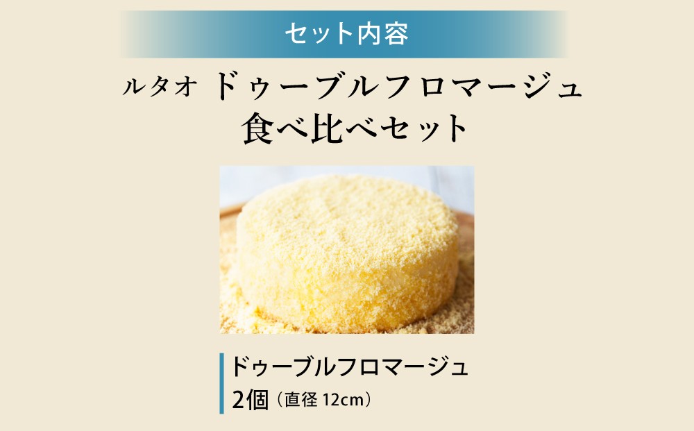 ルタオ ドゥーブルフロマージュ 食べ比べセット（ドゥーブルフロマージュ×2個）