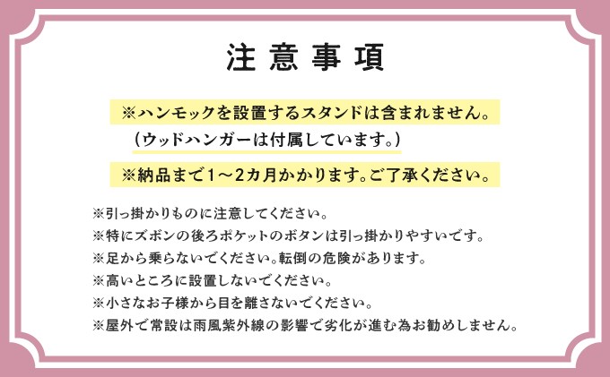 方舟ハンモックについての注意事項 | 納期1~2か月 | 方舟 ハンモック 沖縄 宜野湾市 送料無料
