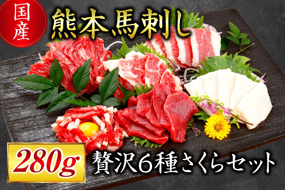 貴重な国産馬刺しの贅沢6種セット
