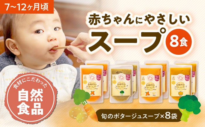 離乳食 7ヶ月頃から、12ヶ月頃までの『有機野菜のポタージュスープ』8袋セット
