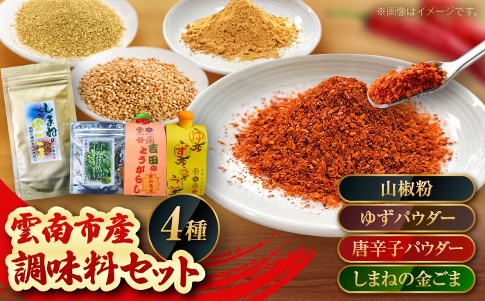 雲南市産のこだわりを1つに詰めた調味料の宝庫です 唐辛子 調味料 調味