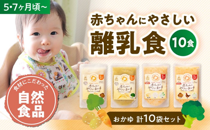 離乳食 5ヶ月頃から、7ヶ月頃からの『赤ちゃんにやさしいおかゆ』計10袋セット