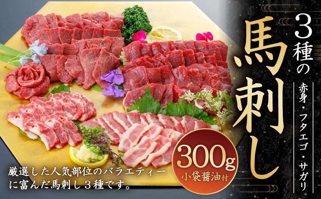3種の馬刺し300g【赤身・フタエゴ・サガリ】