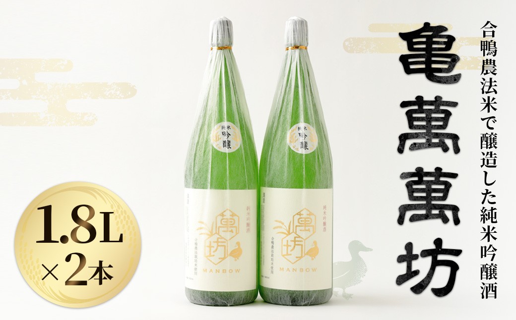 アイガモ農法で作ったお米で醸造した純米吟醸酒「亀萬萬坊」1.8L 2本セット