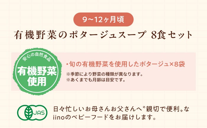 離乳食 7ヶ月頃から、12ヶ月頃までの『有機野菜のポタージュスープ』8袋セット