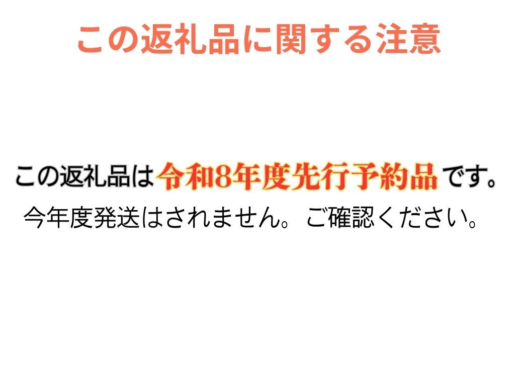 この品は"令和8度先行予約品"です。