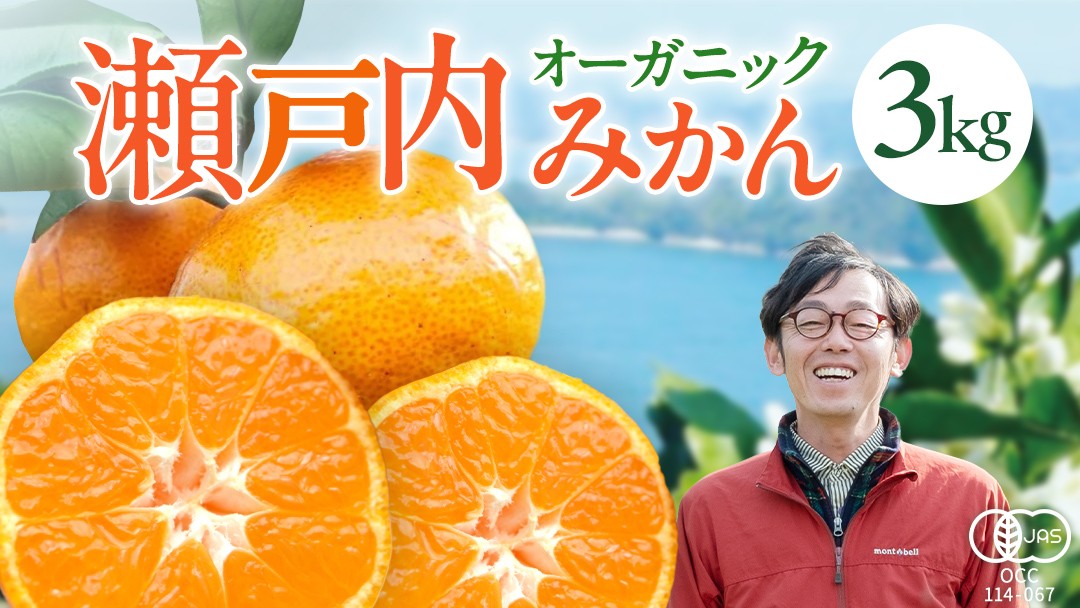 大崎上島産 有機JAS認証！オーガニックみかん