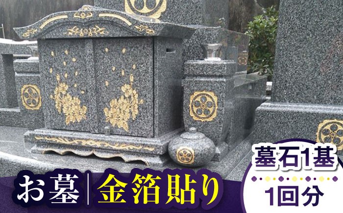 新上五島町にてお墓金箔貼り【墓石1基】を行います。