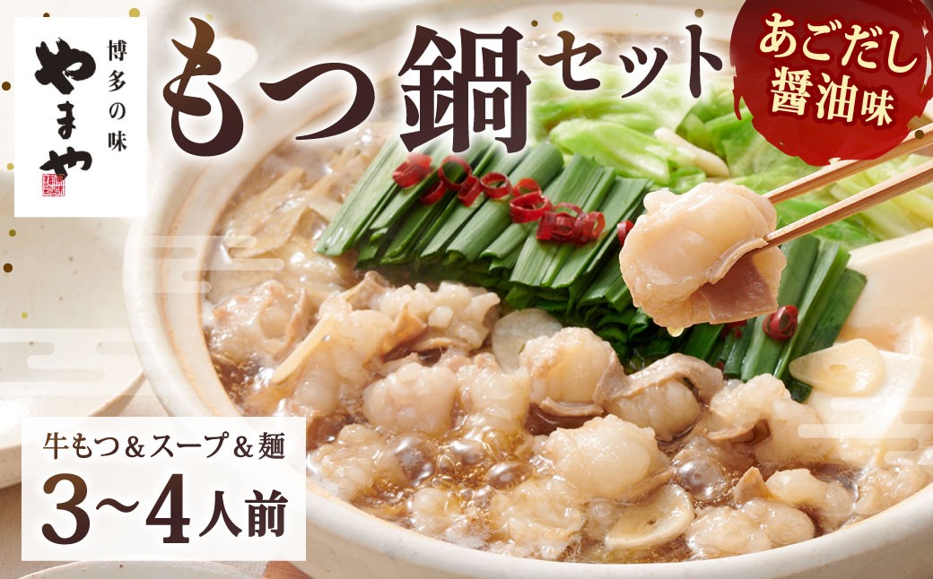 やまや 博多もつ鍋 あごだし醤油味(3~4人前)