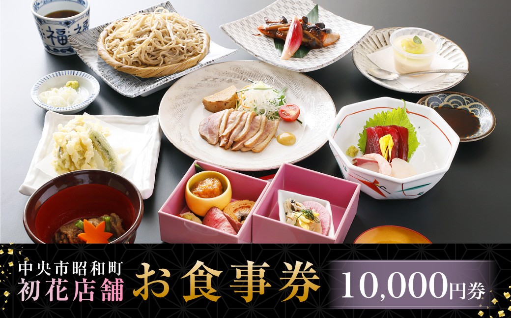 中央市昭和町 初花店舗で使える食事券 10,000円