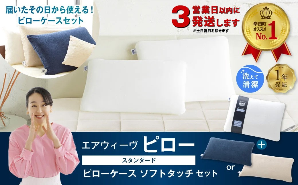 エアウィーヴ ピロー スタンダード × ピローケース ソフトタッチ （ネイビー or ベージュ） セット