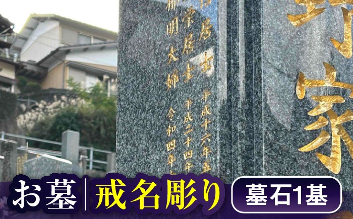 長崎県新上五島町限定 戒名彫り 1名 / お墓 戒名 金箔 墓石 法名塔
