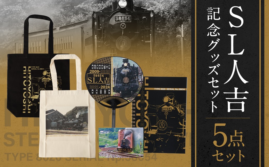 SL人吉 記念グッズセット 計5点