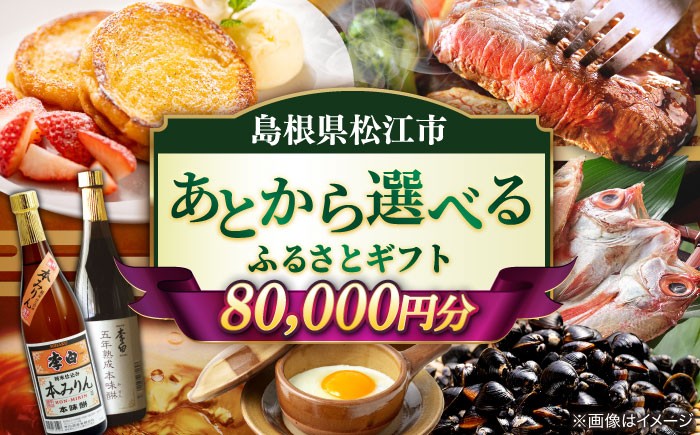あとから選べる 8万円 80000円 セット ギフト プレゼント 贈答 松江
