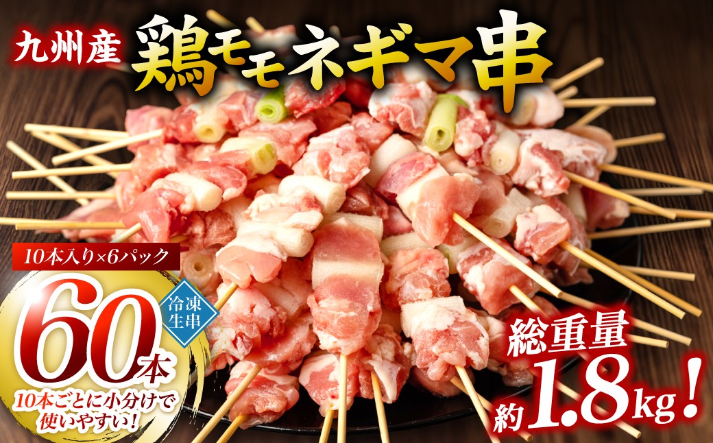 九州産 鶏モモ ネギマ 串 60本 合計1.8kg 焼き鳥 鶏肉 BBQ