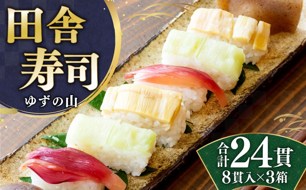 田舎寿司 ゆずの山 3箱セット