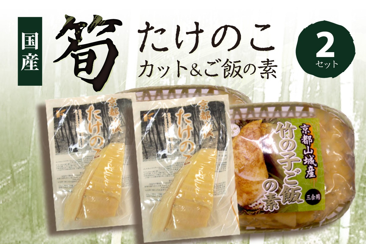 京都山城産たけのこセット