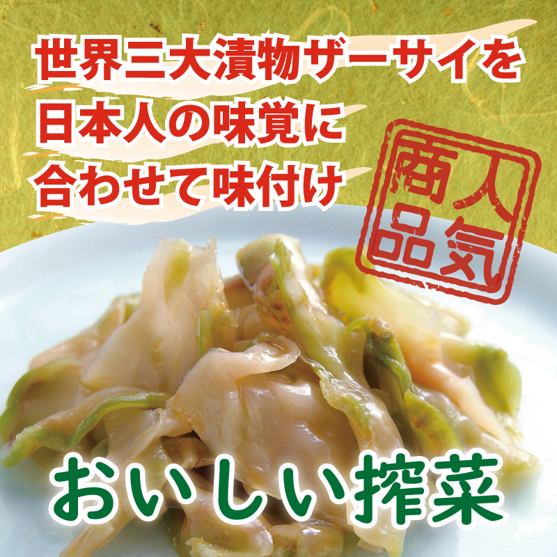 味付ザーサイ盛付例