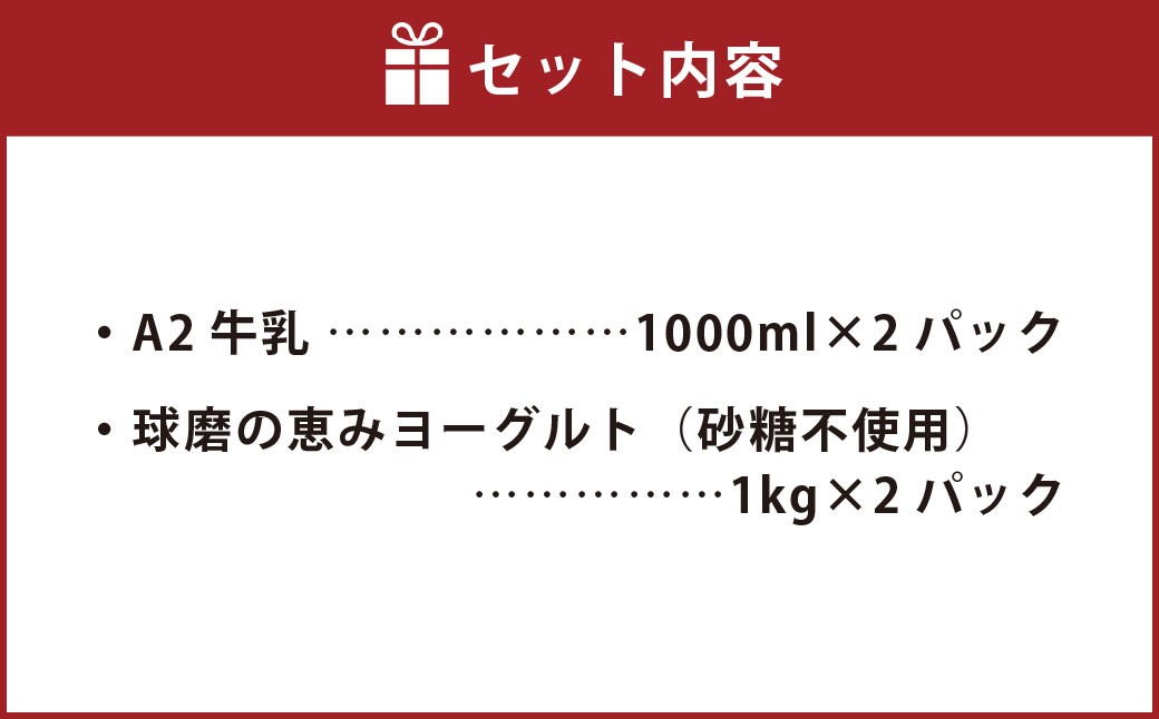 球磨の恵み「A2牛乳」と「球磨の恵みヨーグルト(砂糖不使用)」セット