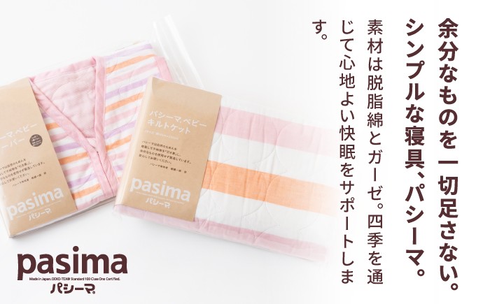 【赤ちゃんも安心の素材】人に1番やさしい パシーマ ベビーギフト 2点セット (ウォーム)
