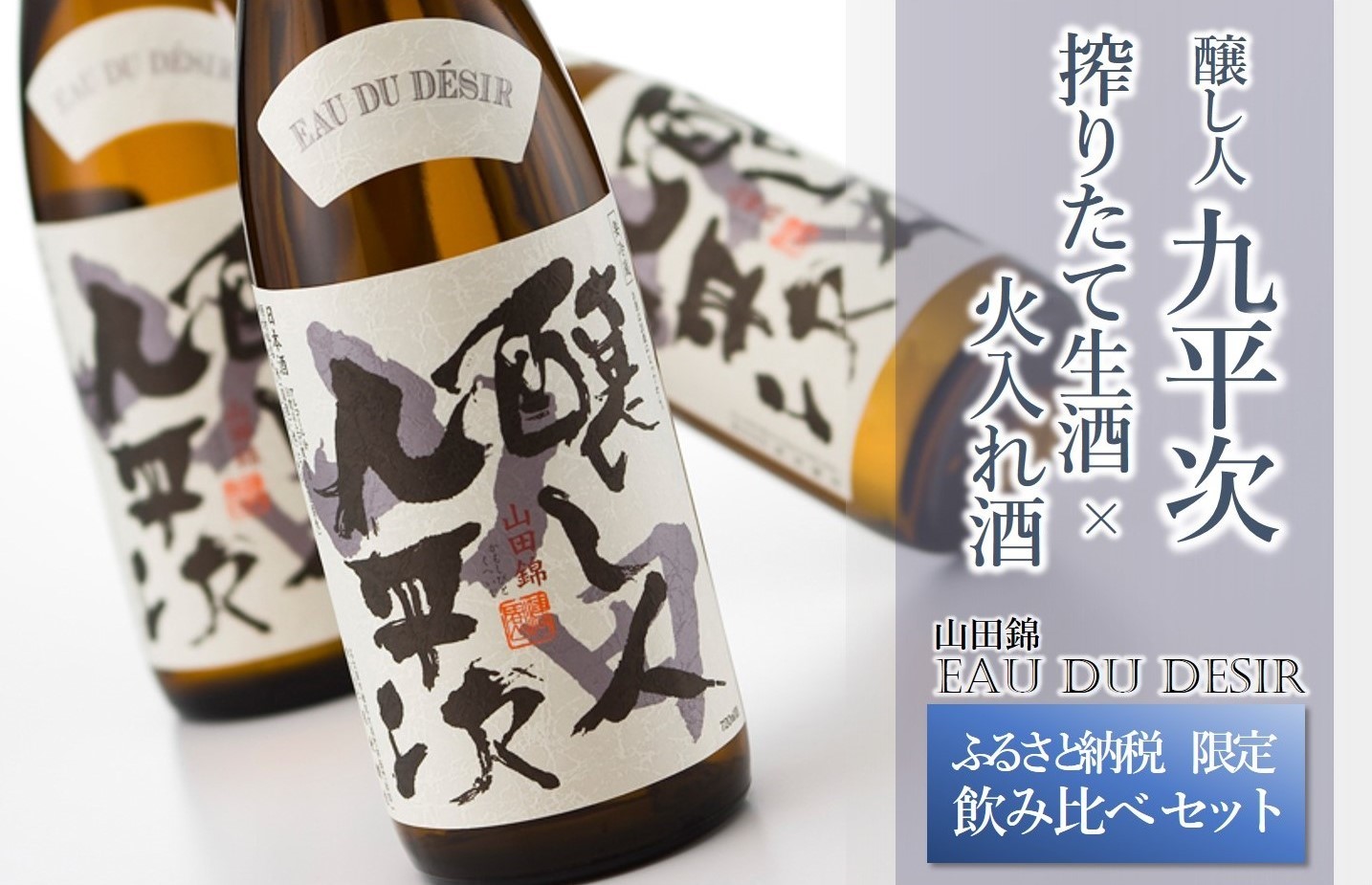 「醸し人九平次 山田錦 EAU DU DESIR」・・・EAU DU DESIRとは「希望の水」という意味です。