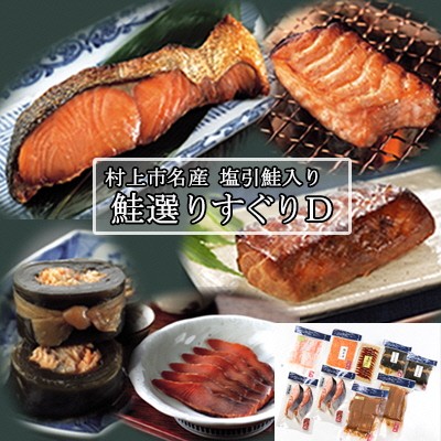 村上岩船 又上 鮭選りすぐりD 6種