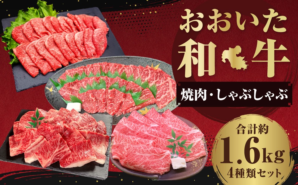 おおいた和牛（赤身焼肉・赤身スライス・肩ロース焼肉・肩ローススライス） 各約400g 計約1.6kg