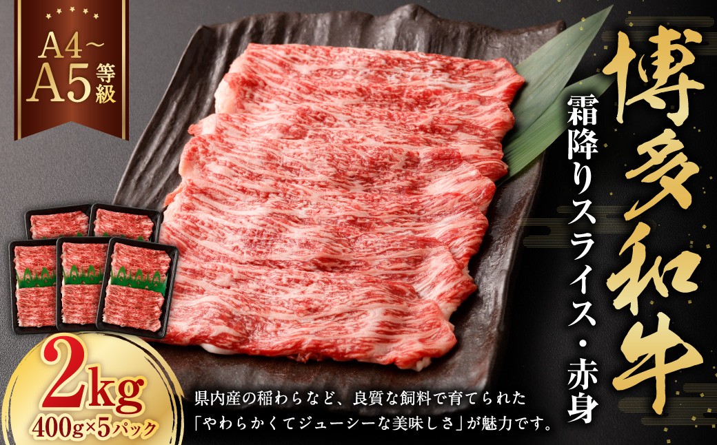 【A4・A5】博多和牛霜降りスライス 赤身400g×5パック