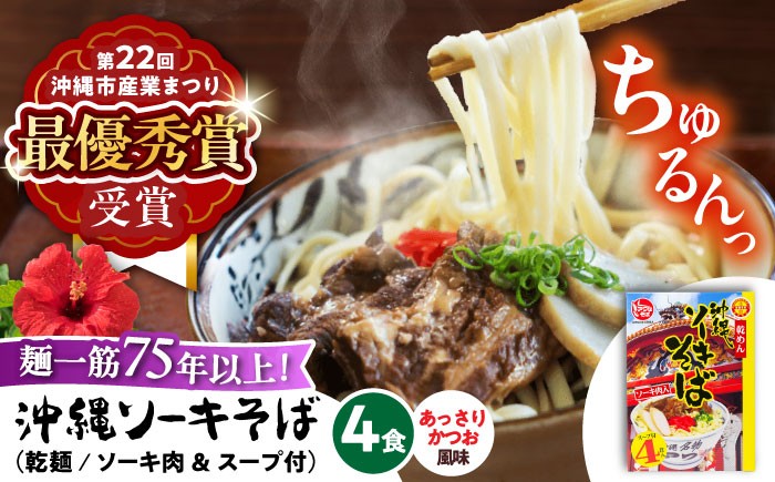 【麺一筋75年以上!】 沖縄 ソーキそば (乾麺 / スープ付き4食) 沖縄そば おきなわそば ソーキそば