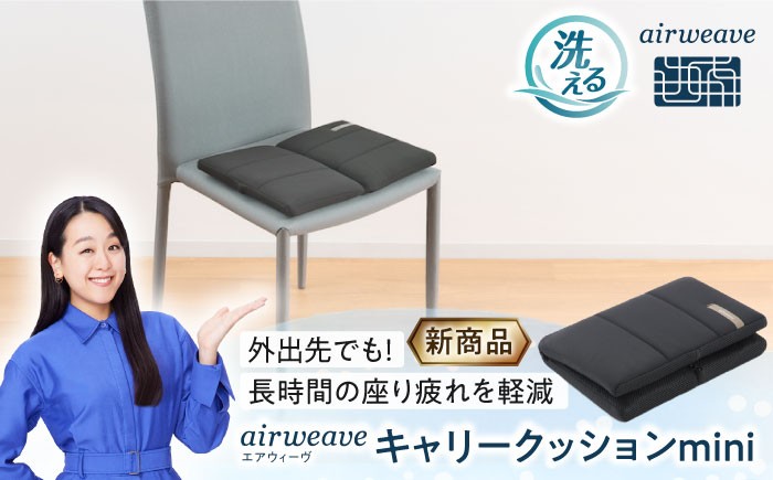 エアウィーヴ エアウィーブ エアリーヴ クッション 健康 airweave 人気 おすすめ 寝具 快眠 人気 滋賀県 長浜市