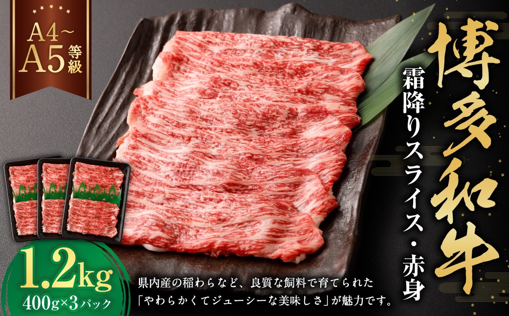 【A4・A5】博多和牛霜降りスライス 赤身400g×3パック