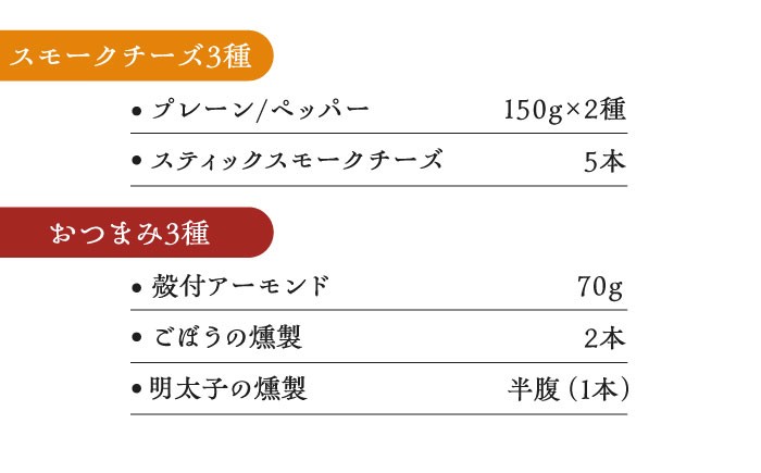 スモークチーズ チーズ おつまみ おやつ 冷蔵 燻製 くんせい ちーず セット 贈答 ギフト おすすめ 人気 岐阜県 恵那市