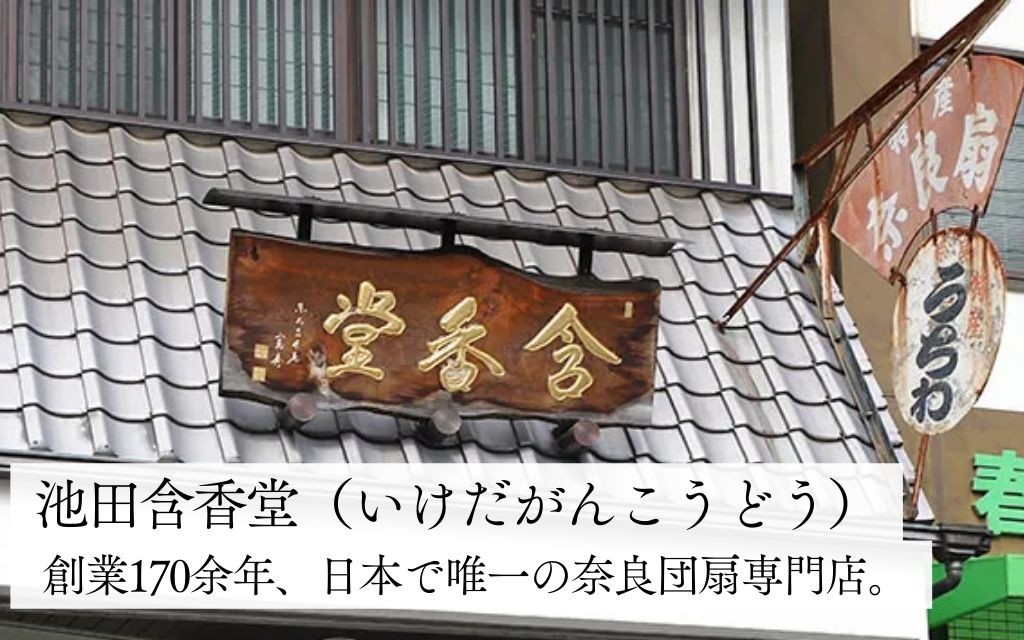 池田含香堂。創業170余年、日本で唯一の奈良団扇専門店です。