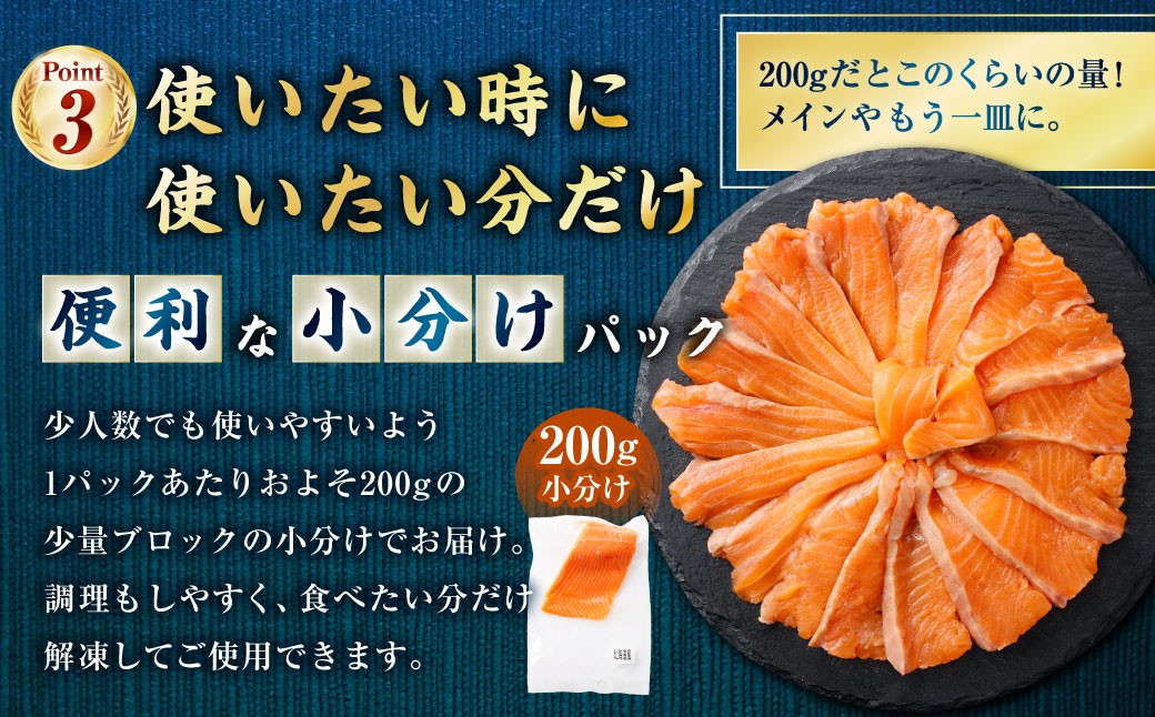 【6回定期便】 北海道産サーモン 計約9.6kg (約200g×8パック)×6回