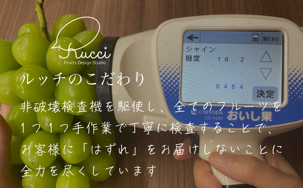 部分的な検査が一般的ですが、ルッチはお客様を必ず笑顔にするために、全てのフルーツを手作業で丁寧に検査してお届けしています。