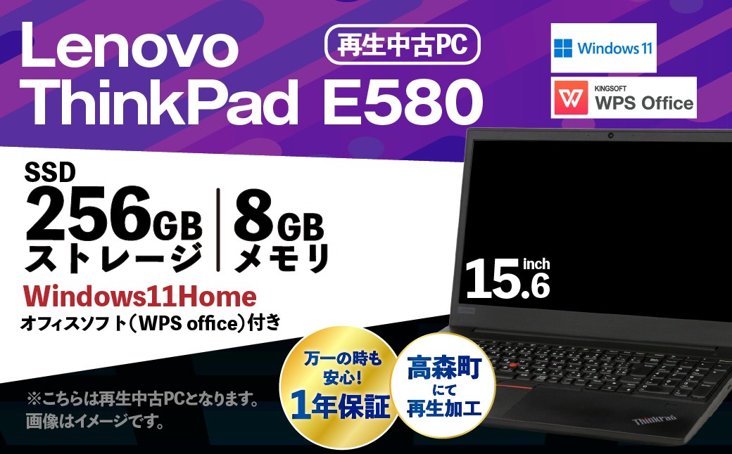 【ふるさと納税】再生品ノートパソコン ThinkPad_E580
